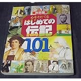 決定版 心をそだてるはじめての伝記101人 (決定版101シリーズ)