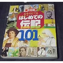 絵本・児童書セット 伝記101 あたまのいい子の366日 71YIen22p6L._AC_UL210_SR210,