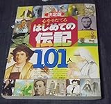 決定版 心をそだてるはじめての伝記101人 (決定版101シリーズ)