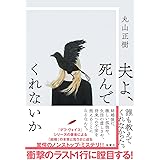 夫よ、死んでくれないか