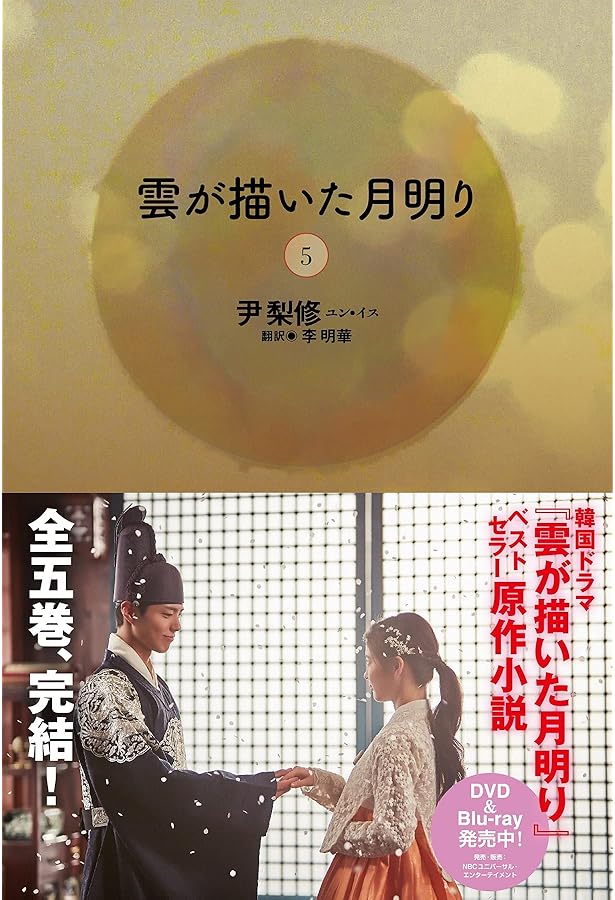 雲が描いた月明り(1) | 尹 梨修, 李 明華 |本 | 通販 | Amazon