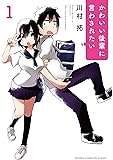 かわいい後輩に言わされたい(1) (少年チャンピオン・コミックス)
