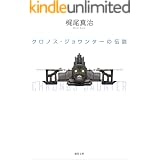 クロノス･ジョウンターの伝説 (徳間文庫)