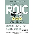 ROIC経営 実践編 事業ポートフォリオの組換えと企業価値向上