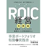 ROIC経営 実践編 事業ポートフォリオの組換えと企業価値向上