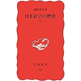 日本社会の歴史 (岩波新書)