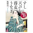 すし 天ぷら 蕎麦 うなぎ ――江戸四大名物食の誕生 (ちくま学芸文庫)