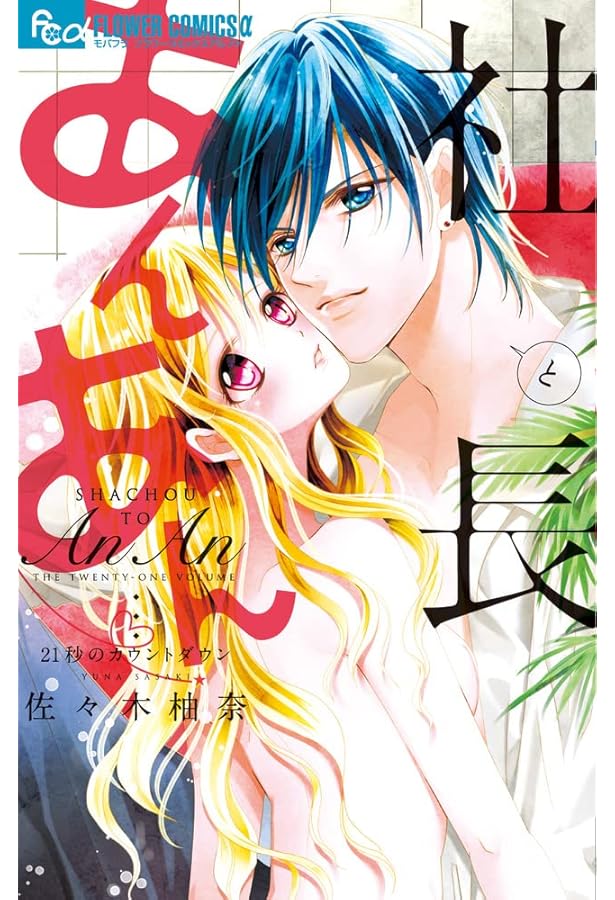 コミック】社長とあんあんシリーズ（全22冊） | 佐々木柚奈 |本