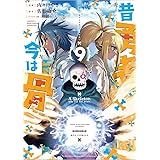 昔勇者で今は骨(9) (リュウコミックス)