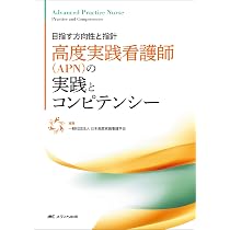 Amazon.co.jp: 高度実践看護: 統合的アプローチ 第3版 : 中村 美鈴, 法