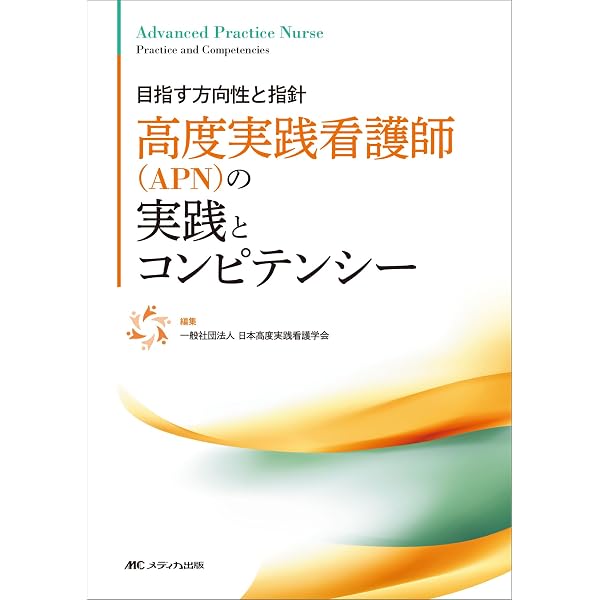Amazon.co.jp: 高度実践看護: 統合的アプローチ 第3版 : 中村 美鈴, 法