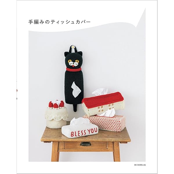 おしゃれなかぎ針編み 2WAYティッシュBOXカバー (アサヒオリジナル