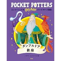 値下げ❗️ダンバリーミント☆Fisherman's Cove③ ハリー・ポッターシリーズ ポケット図鑑 ダンブルドア教授 | J.K.