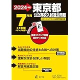 東京都公立高校 2024年度 英語音声ダウンロード付き【過去問7+1年分】(公立高校入試過去問題シリーズZ13)