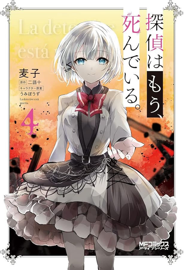 Amazon.co.jp: 探偵はもう、死んでいる。 3 (MFコミックス アライブ