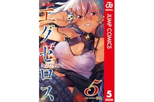ド級編隊エグゼロス セミカラー版 5 (ジャンプコミックスDIGITAL)