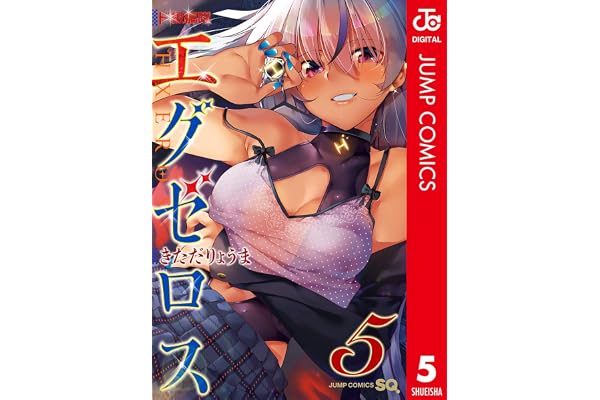 ド級編隊エグゼロス セミカラー版 5 (ジャンプコミックスDIGITAL)