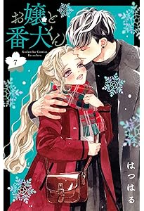 お嬢と番犬くん(5) (講談社コミックスフレンド B) | はつはる |本