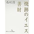 焼跡のイエス・善財 (講談社文芸文庫)