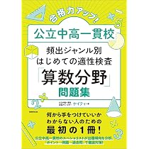 合格力アップ！ 公立中高一貫校 頻出ジャンル別はじめての適性検査