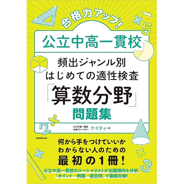 2025年度受検用 公立中高一貫校適性検査問題集 全国版 (公立中高一貫校