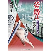 若殿はつらいよ 妖玉三人娘 (コスミック時代文庫) | 鳴海 丈 |本