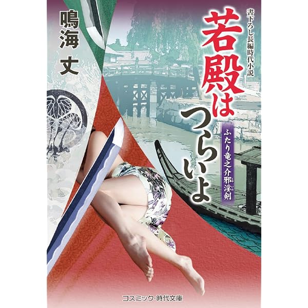 Amazon.co.jp: 若殿はつらいよ 江戸城凶宴 (第21巻) (コスミック時代