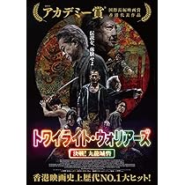 Amazon.co.jp: 【Amazon.co.jp限定】トワイライト・ウォリアーズ 決戦 
