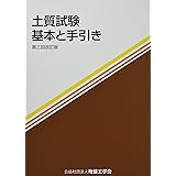 土質試験: 基本と手引き