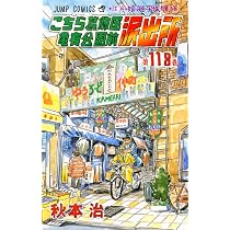 人気マンガ(こちら葛飾区亀有公園前派出所　1巻～120巻迄)のセット こちら葛飾区亀有公園前派出所 120 (ジャンプコミックス) | 秋本 治