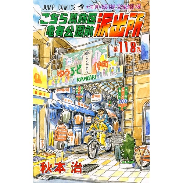 こちら葛飾区亀有公園前派出所 116 (ジャンプコミックス) | 秋本 治 こちら葛飾区亀有公園前派出所 116 (ジャンプコミックス) | 秋本 治