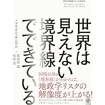 世界は「見えない境界線」でできている | マキシム・サムソン, 染田屋