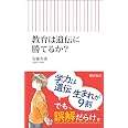 教育は遺伝に勝てるか? (朝日新書)
