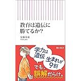 教育は遺伝に勝てるか？ (朝日新書)