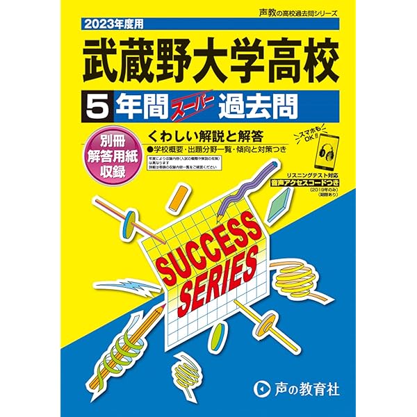 武蔵野大学高等学校 2026年度用 5年間スーパー過去問（声教の高校過去