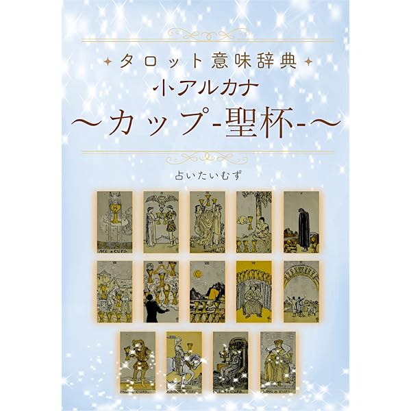 Amazon.co.jp: タロット意味辞典 小アルカナ 【ソード（剣）】: 占い