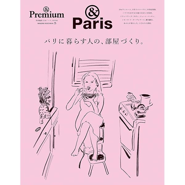 Premium特別編集 パリの街を、暮らすように旅する。 (マガジン
