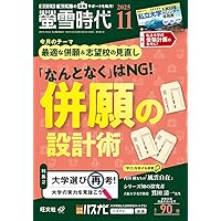 螢雪時代 2025年9月臨時増刊 全国 大学受験年鑑［推薦＆総合型選抜