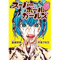 Amazon.co.jp: スーパーボールガールズ (5) (ビッグコミックス) : 金城