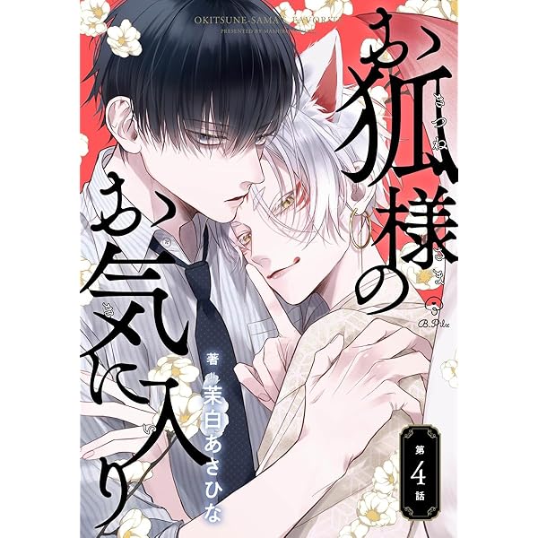 狐様 Amazon.co.jp: お狐様のお気に入り act.1 (B.Pilz) 電子書籍: 茉白