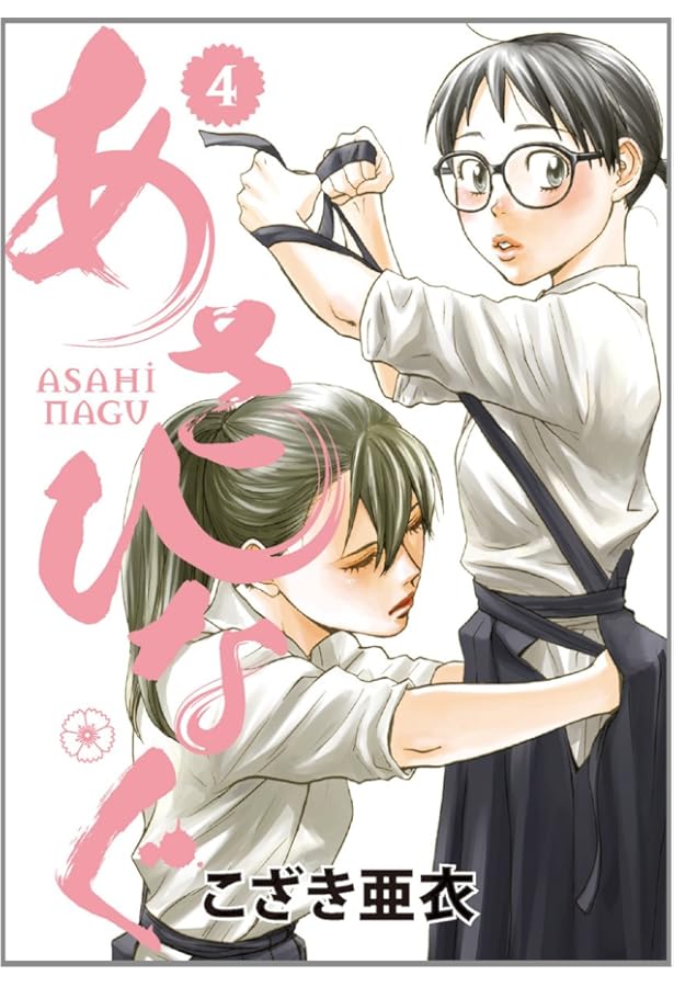 Amazon.co.jp: あさひなぐ (1) (ビッグコミックス) : こざき 亜衣: 本