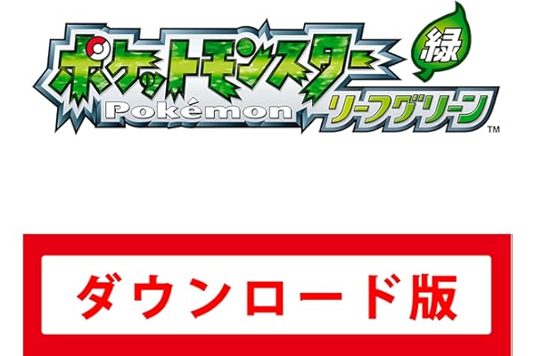 ポケットモンスター リーフグリーン|オンラインコード版