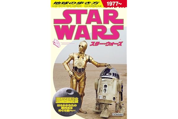 地球の歩き方 スター・ウォーズ