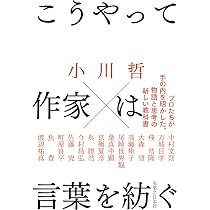 言語化するための小説思考 | 小川 哲 |本 | 通販 | Amazon