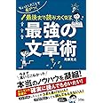 ちょっとしたことで差がつく 最後まで読みたくなる 最強の文章術