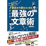 ちょっとしたことで差がつく 最後まで読みたくなる 最強の文章術