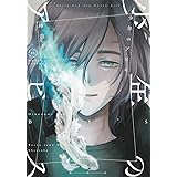 少年のアビス 15 (ヤングジャンプコミックス)