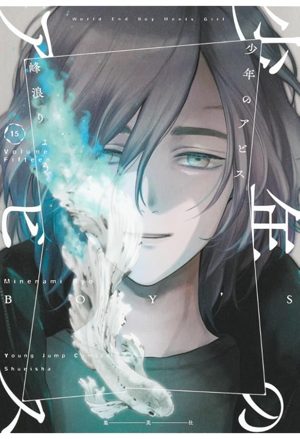 少年のアビス 16 (ヤングジャンプコミックス) | 峰浪 りょう |本