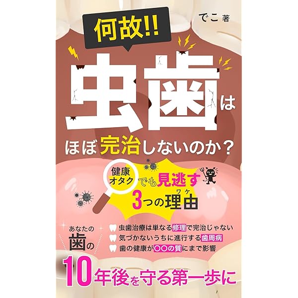 Amazon.co.jp: 本当に怖い！！【歯周病】: これを読めばすぐわかる