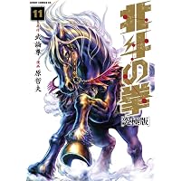 Amazon.co.jp: 北斗の拳【究極版】 18 (ゼノンコミックスDX) : 原哲夫